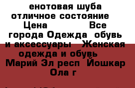 енотовая шуба,отличное состояние. › Цена ­ 60 000 - Все города Одежда, обувь и аксессуары » Женская одежда и обувь   . Марий Эл респ.,Йошкар-Ола г.